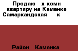 Продаю 2-х комн. квартиру на Каменке, Самаркандская, 2/9к, 45/26/7 › Район ­ Каменка › Улица ­ Самаркандская › Дом ­ 70/2 › Общая площадь ­ 45 › Цена ­ 1 750 000 - Ростовская обл., Ростов-на-Дону г. Недвижимость » Квартиры продажа   . Ростовская обл.,Ростов-на-Дону г.